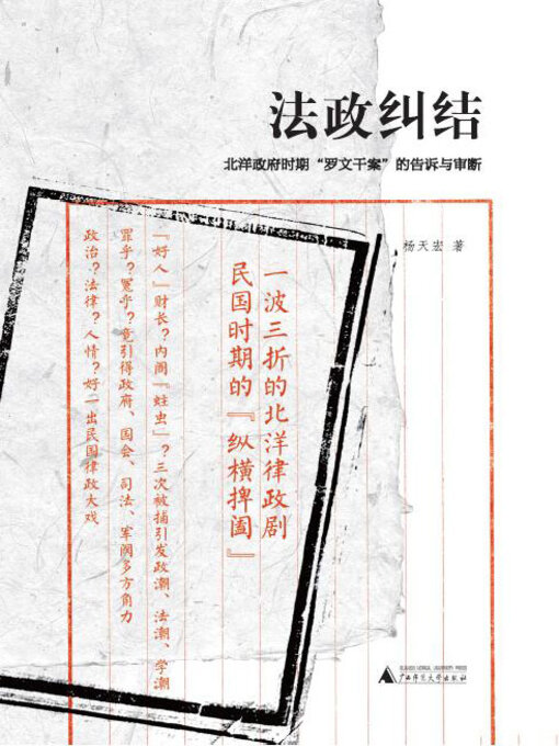 Cover image for 新民说 法政纠结